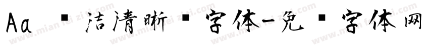 Aa 简洁清晰风字体字体转换